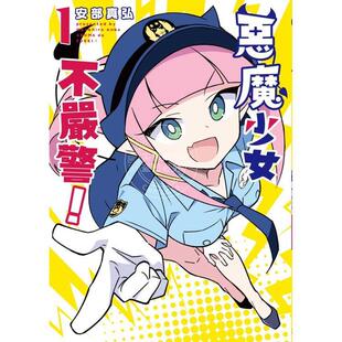 预售 台版漫画 恶魔少女不严警 1 安部真弘 漫画书 东贩