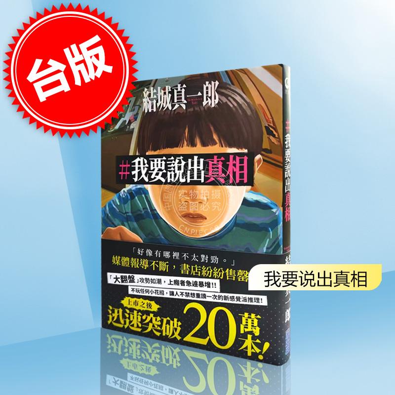现货 我要说出真相 港台原版 結城真一郎 尖端 日本犯罪推理
