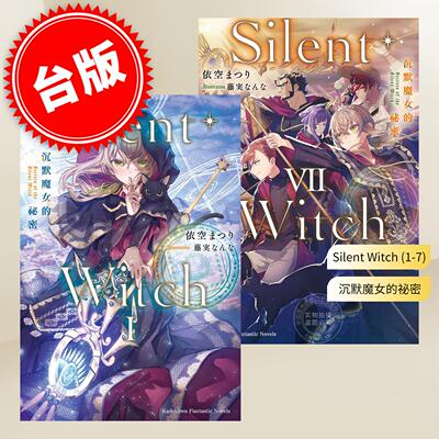 预售 台版轻小说 Silent Witch 沉默魔女的秘密 （1-7） 依空 まつり 角川