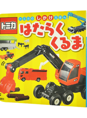 现货 进口日文 图鉴 TOMIKA 工作车辆 トミカのしかけえほん はたらくくるま