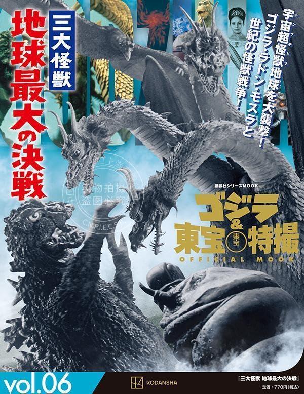 进口日文 哥斯拉与东宝特摄 ゴジラ&東宝特撮 OFFICIAL MOOK vol.06 三大怪獣 地球最大の決戦 书籍/杂志/报纸 漫画类原版书 原图主图