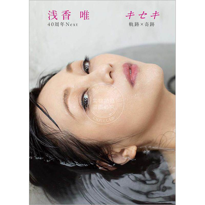进口日文 下一个奇迹 浅香唯40周年纪念写真集 浅香唯 40周年Next キセキ 軌跡×奇跡