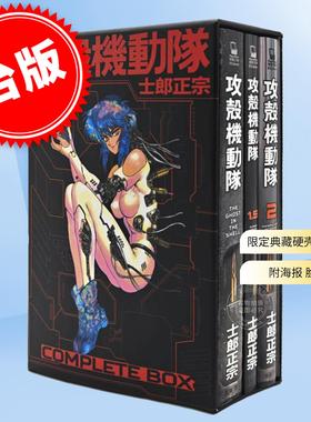 预售 台版漫画 攻壳机动队 Complete Box 限定典藏硬壳书盒版 附海报 脸谱