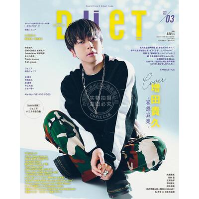 进口日文 时尚杂志 Duet（デュエット）2025年3月号 封面増田貴久 　　　