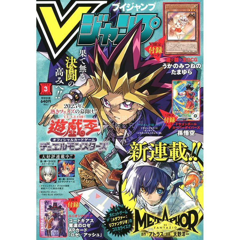 现货 进口日文 漫画杂志 V jump ジャンプ 2025年3月号 附游戏王OCG卡宇迦御狐之魂摇 うかのみつねのたまゆら