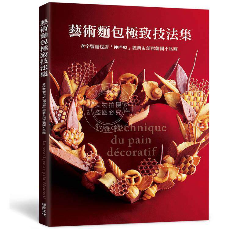 预售 港台原版 艺术面包极致技法集 神户屋 瑞升文化