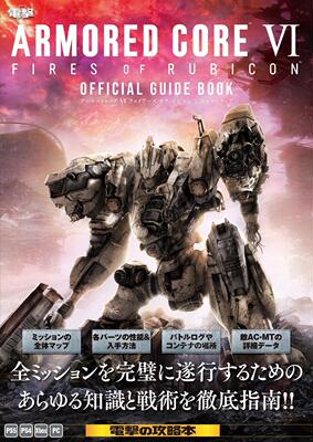 进口日文 公式导览书 装甲天火6 ARMORED CORE VI FIRES OF RUBICON 公式ガイドブック