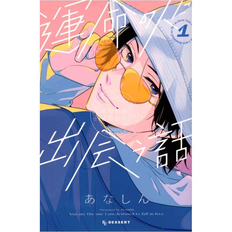 预售 进口日文 漫画 与命定之人邂逅的故事 運命の人に出会う話 1-7卷 全7卷