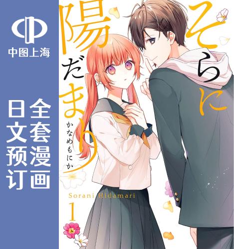 预售 日文预订 天空向阳处 全3卷 1-3 漫画 そらに陽だまり