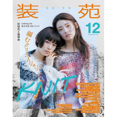 进口日文 装苑 2025年12月号 日本时尚资讯 杉咲花 南琴奈 佐野晶哉 特集 KNIT 针织创作