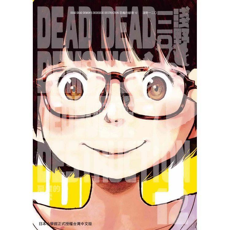 台版漫画 DEAD DEAD DEMON'S DEDEDEDE DESTRUCTION 恶魔的破坏 12完 浅野いにお  东贩