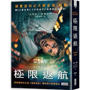 预售 港台原版 极限返航 电影书衣典藏版 收录作者访谈 安迪 威尔 三采文化 火星救援作者