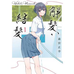 预售 台版漫画 解发，结发 （1） 森宫正幸 青文