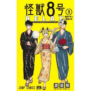 松本直也原作 漫画 怪獣8号 集英社 渡边筑 第3集 RELAX 怪兽8号 进口日文 预售