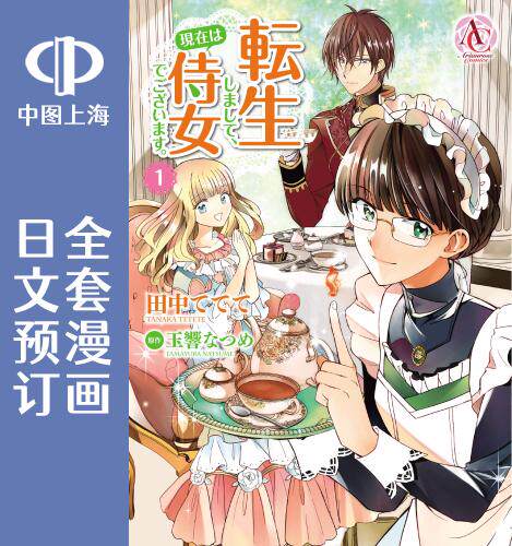 预售 日文预订 转生女仆 我养成的公主可不能变成恶役女配 全5卷 1-5 漫画 転生しまして、現在は侍女でございます。