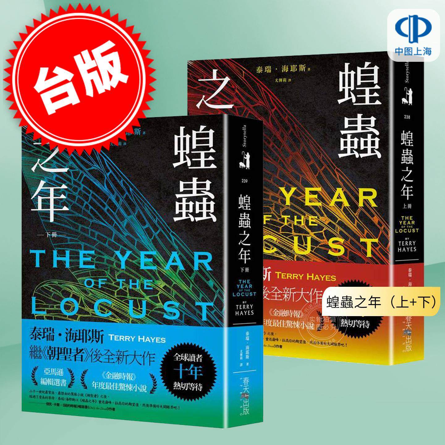 预售 港台原版 蝗虫之年（上+下）：读者十年热切等待！ 《朝圣者》泰瑞．海耶斯Terry Hayes全新大作！ 春天出版社