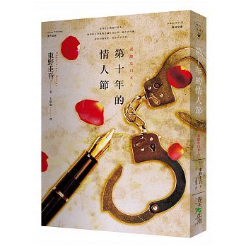预售 第十年的情人节 港台原版 东野圭吾 東野圭吾 小说散文 春天出版 国际文化 王蘊潔 第十年的情人節