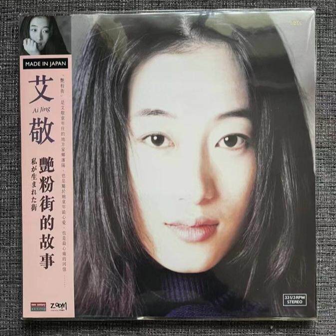 【中图音像】黑胶 艾敬 艳粉街的故事 1LP