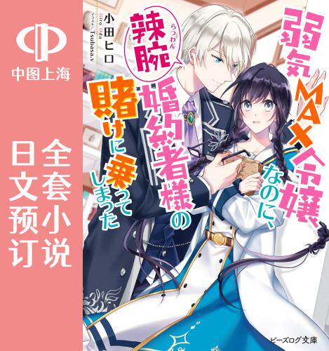 预售 日文预订 弱气MAX的大小姐、居然接受了铁腕未婚夫的赌约 全4卷 1-4 小说