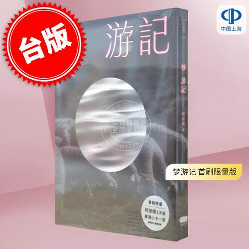 现货 港台原版 梦游记 首刷限量版【赠柯佳嬿印刷手写 梦游小卡一张】柯佳嬿 重版文化 想见你女主角 柯佳嬿首本长篇小说