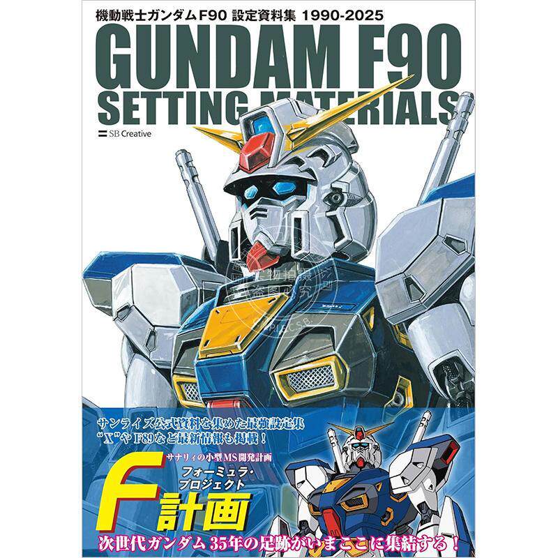 进口日文 机动战士高达F90 设定资料集 機動戦士ガンダム F90 設定資料集