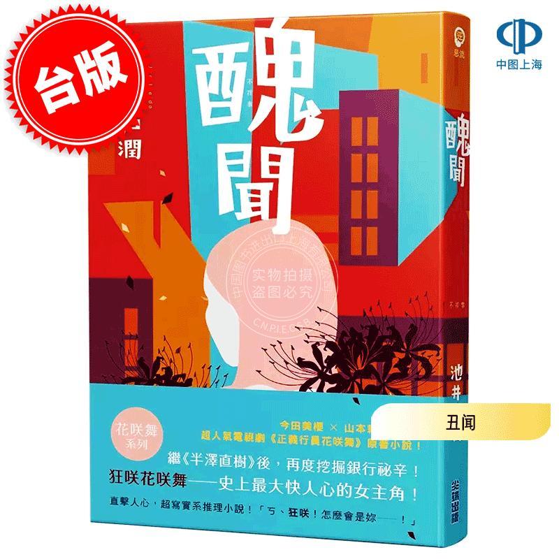 港台原版 丑闻 池井户润 尖端出版 花咲舞系列 日本文学