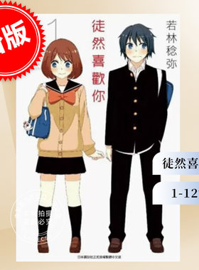 预售 台版漫画 徒然喜欢你 1-12完 若林稔弥  青文