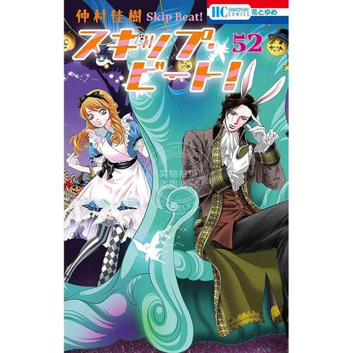 进口日文 漫画 Skip Beat 华丽的挑战 第52集 仲村佳树 白泉社 スキップ?ビート！52