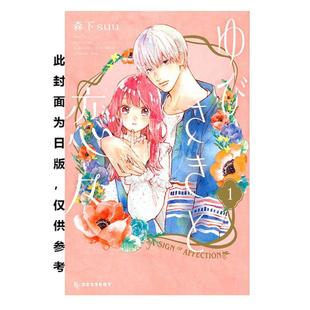 指尖相触恋恋不舍 漫画 森下suu 尖端 预售 漫画书 台版