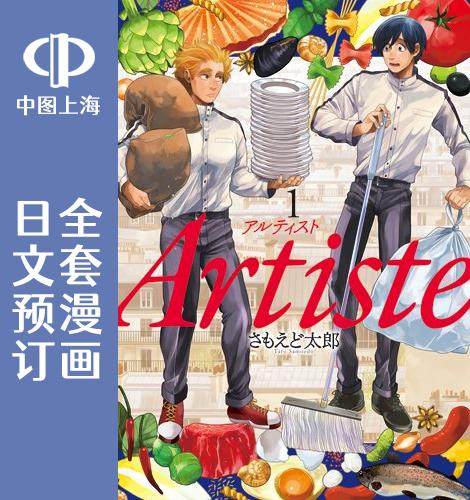 预售 日文预订 artiste 全8卷 1-8 漫画 artiste