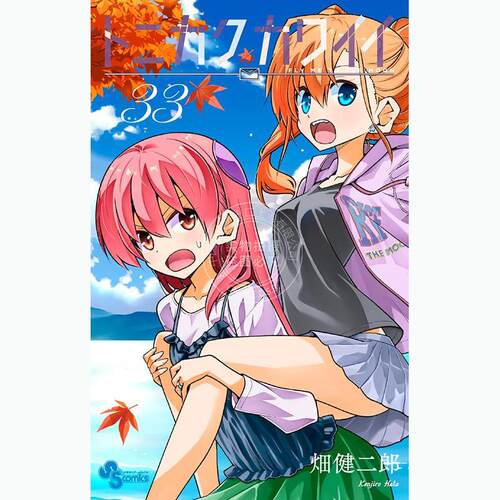 进口日文 漫画 总之就是非常可爱 33 畑健二郎 小学館 トニカクカワイイ 33