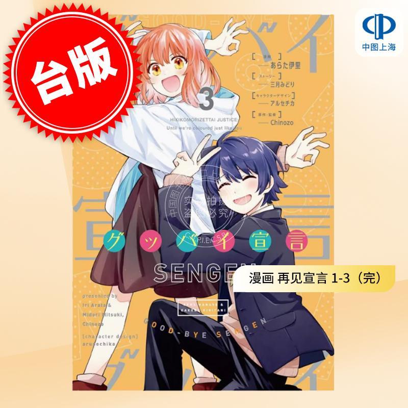 预售 台版漫画 再见宣言 1-3(完) あらた伊里 角川