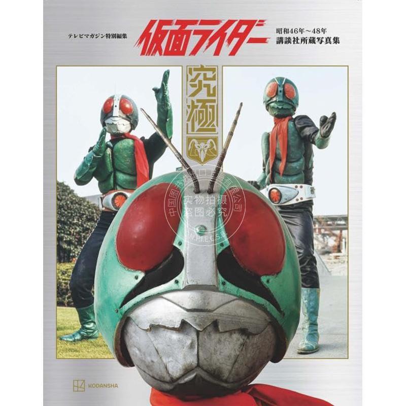 预售 进口日文 假面骑士昭和46-48年讲谈社收藏写真集 究极 テレビマガジン特別編集 仮面ライダー 昭和46年~48年講談社所蔵写真集图片
