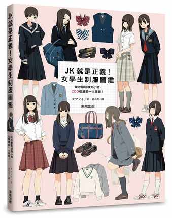 台版 JK就是正义女学生制服图鉴从衣服鞋袜到小物 200个细节一本掌握港台艺术原版クマノイ台湾东贩