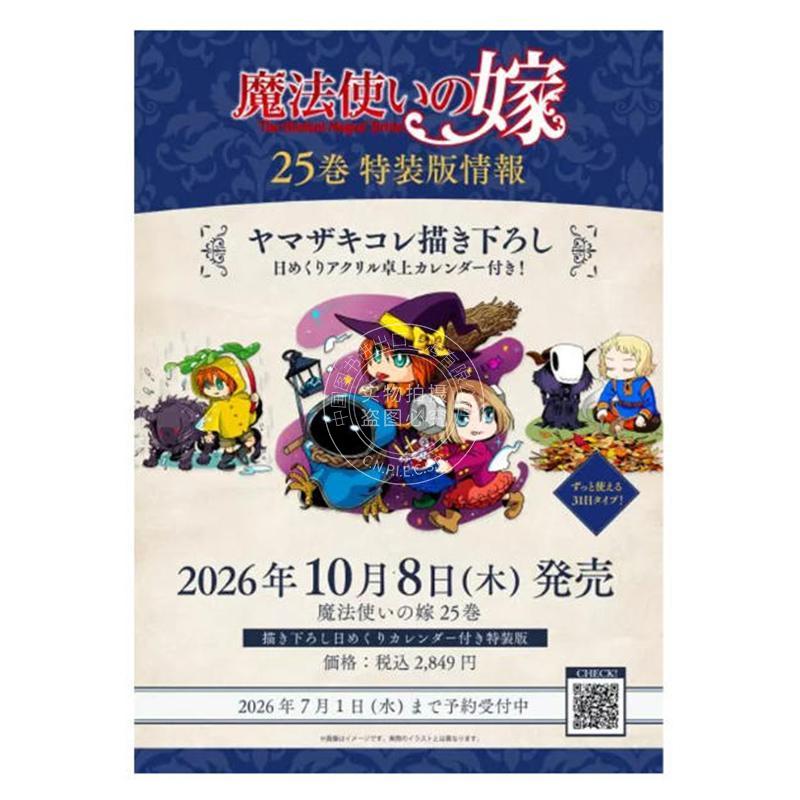 进口日文 漫画 魔法使的新娘 25 特装版 附亚克力桌面日历 魔法使いの嫁 25 特装版