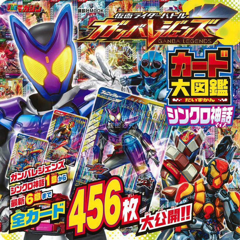 进口日文 假面骑士战斗GanbaLegends街机卡图鉴 仮面ライダーバトル　ガンバレジェンズ　カード大図鑑 シンクロ神話书籍