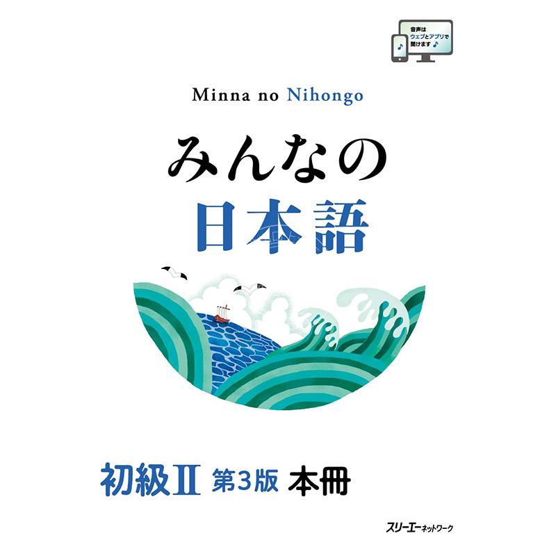 进口日文 大家的日本语 初级2 学习教材 みんなの日本語 初級II 第3版