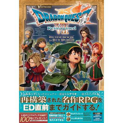 现货 进口日文 勇者斗恶龙 7 重制版 新世界游戏指南书 ドラゴンクエストセブン REIMAGINED GUIDEBOOK TO NEW WORLD Dragon Quest