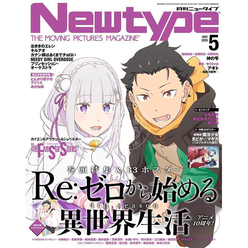 预售 进口日文 Newtype ニュータイプ 2026年5月号 Re:从零开始的异世界生活 附文件夹和海报