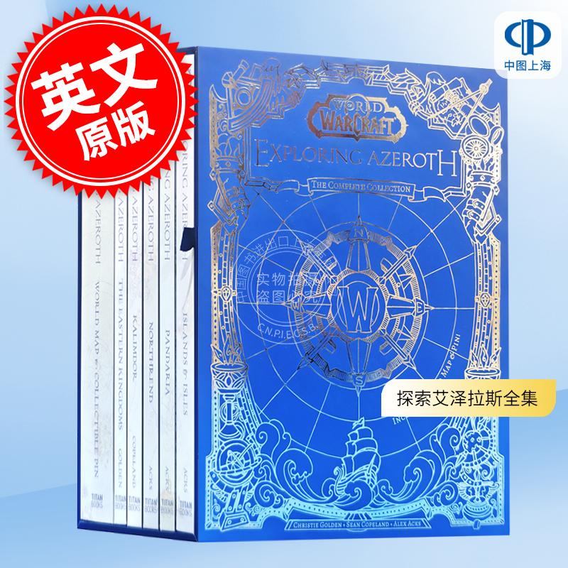 魔兽世界 探索艾泽拉斯全集 Christie Golden 英文原版 World of Warcraft: Exploring Azeroth: The Complete Collection