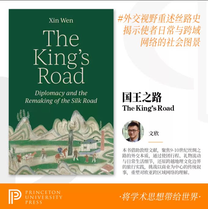 少量现货 The King’s Road Diplomacy and the Remaking of the Silk Road 国王之路:外交与丝绸之路的重构 文欣 普林斯顿