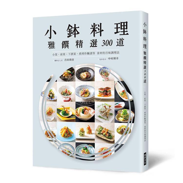 预售 港台原版 小钵料理 雅馔精选300道 吉田靖彦 中村博幸 瑞升文化