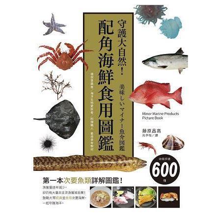 现货 港台原版 守护大自然 配角海鲜食用图鉴 环保意识者 海洋生物爱好者 料理职人参考教材 藤原昌高 瑞昇