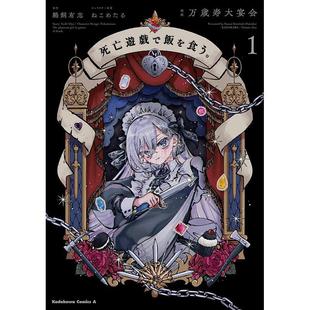 进口日文 漫画 以死亡游戏为生 靠死亡游戏混饭吃 1 死亡遊戯で飯を食う。 1