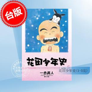 花田少年史 漫画 5完 尖端 预售 一色真人 台版