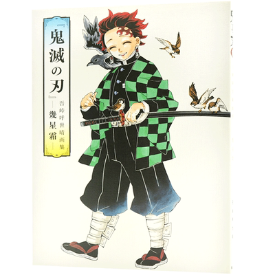 预售 进口日文 插画集 鬼灭之刃 幾星霜 吾峠呼世晴