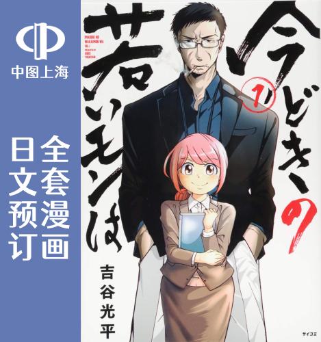 预售 日文预订 现在的年轻人喔… 全6卷 1-6 漫画 今どきの若いモンは