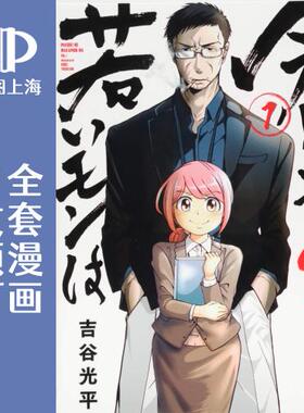 预售 日文预订 现在的年轻人喔&hellip; 全6卷 1-6 漫画 今どきの若いモンは