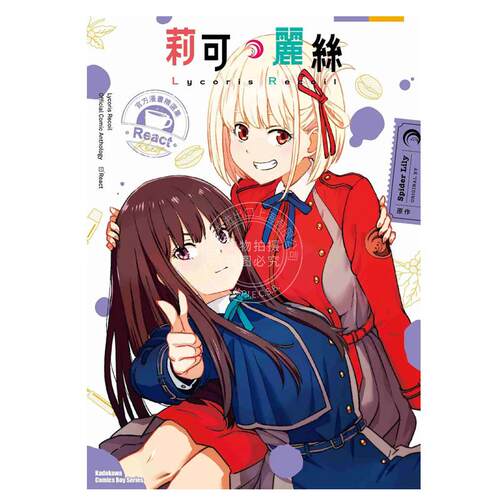 现货 台版漫画 Lycoris Recoil 莉可丽丝 官方漫画精选集 React 1 Spider Lily  角川