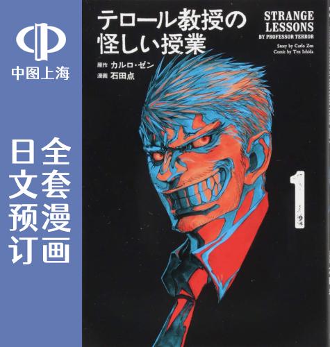 预售 日文预订 恐怖教授的奇怪课程 全4卷 1-4 漫画 テロール教授の怪しい授業